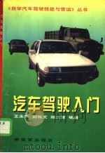 汽车驾驶入门   1996  PDF电子版封面  7506532603  王永乐等编著 