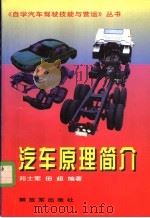 汽车原理简介   1996  PDF电子版封面  750653262X  苑士军，田超编著 