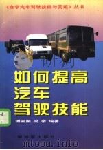 如何提高汽车驾驶技能   1996  PDF电子版封面  7506532654  傅家振，梁帝编著 