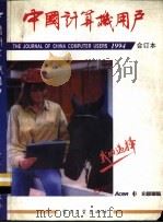 《中国计算机用户》1994合订本  第1期   1994  PDF电子版封面  7505328069  《中国计算机用户》杂志社编辑 