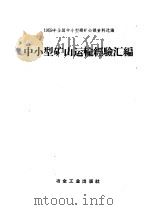 中小型矿山运输经验汇编   1959  PDF电子版封面  15062·1592  刘天瑞编辑 