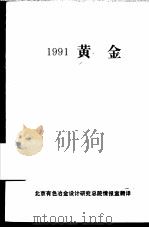1991黄金     PDF电子版封面    Kevin GrisP等编 