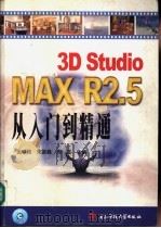 3D Studio MAX R2.5从入门到精通   1999  PDF电子版封面  7810651943  张铭歧等主编 