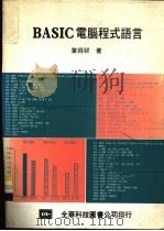 BASIC电脑程式语言   1982  PDF电子版封面  015445  叶得祥著 