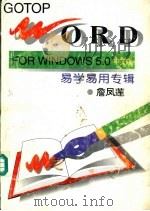 Word for Windows 5.0中文版 易学易用专辑   1995  PDF电子版封面  7530818945  詹凤莲著 
