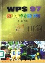 WPS 97图解指南   1998  PDF电子版封面  7561210205  周明等编 