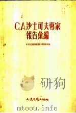 С.А.沙士可夫专家报告汇编   1954  PDF电子版封面    中央交通部航务工程总局编 