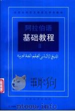 阿拉伯语基础教程  2   1993  PDF电子版封面  7301019068  张甲民，景云英编著 
