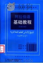 阿拉伯语基础教程（1993 PDF版）