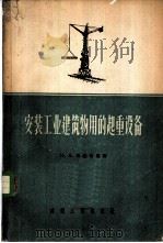 安装工业建筑物用的起重设备   1956  PDF电子版封面  15040·300  （苏）波洛巴恩（Н.А.Болобан）著；中华人民共和国建 