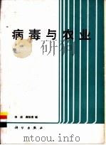 病毒与农业   1986  PDF电子版封面  13031·3364  田波，龚祖损编 