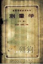 测量学  下   1958  PDF电子版封面  15043·699  王兆祥，宋卓民合编 