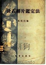 长石薄片鉴定法   1954  PDF电子版封面    （德）朱托巴（K.F.Chudoba）编著；王文魁译 