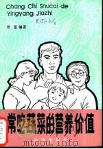 常吃蔬菜的营养价值   1990  PDF电子版封面  750150301X  曹强编著 