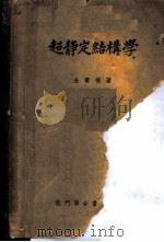 超静定结构学   1951  PDF电子版封面    金宝桢撰 