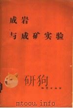 成岩与成矿实验   1980  PDF电子版封面  15038·新439  曹荣龙等编著 