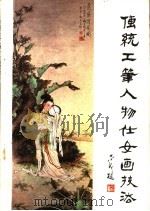 传统工笔人物仕女画技法   1985  PDF电子版封面  8332·418  王凤年著 