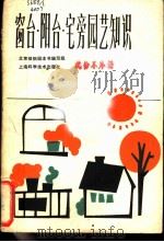 窗台·阳台·宅旁园艺知识   1985  PDF电子版封面  16119·853  北京植物园本书编写组 