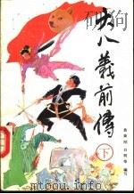 大八义前传  续  龙门侠恋（1992 PDF版）