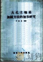 大孔土地基加固方法的初步研究   1958  PDF电子版封面  15040·801  门福禄编著 