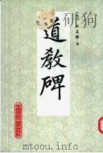 道教碑   1991  PDF电子版封面  7300011101  （元）赵孟显书 