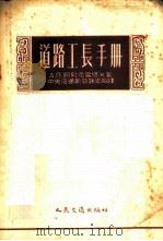 道路工长手册   1954  PDF电子版封面    （苏）阿列克雪耶夫（А.П.Алексеев）著；中央人民政 