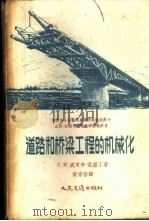 道路和桥梁工程的机械化   1957  PDF电子版封面    （苏）波罗辛-尼基丁（С.М.Полосин-никитин 