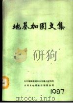 地基加固文集   1987  PDF电子版封面    司兆乐主编 