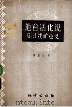 地台活化说及其找矿意义   1960  PDF电子版封面  15038·814  陈国达著 