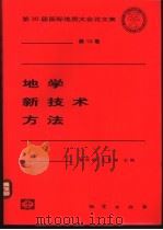 地学新技术方法   1998  PDF电子版封面  7116026827  郭华东，王长林主编 