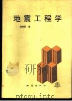 地震工程学   1988  PDF电子版封面  7502800263  胡聿贤著 