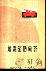 地震消防问答   1978  PDF电子版封面    金晓著 