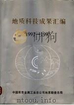 地质科技成果汇编  1991-1995   1998  PDF电子版封面    边绍志，孙延绵主编 