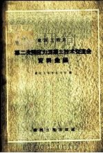 建筑工程部第二次预应力混凝土技术交流会资料汇编   1958  PDF电子版封面  15040·970  建筑工程部技术司编 