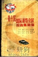 第十届国际道路会议报告集简编   1958  PDF电子版封面  15044·1231  （苏）费多罗夫（В.Т.Хедоров）等编；翁朝庆等译 