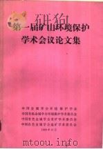 第一届矿山环境保护学术会议论文集     PDF电子版封面     