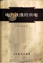 电力铁道的供电   1958  PDF电子版封面    （苏）瓦洛宁（А.В.Воронин）著；曹建猷等译 