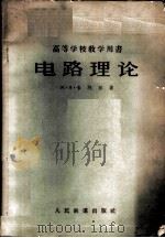 电路理论   1958  PDF电子版封面    （苏）卡列尔（М.Я.Каллер）著；杜锡钰，王文煊译 