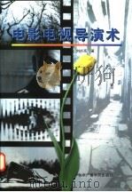 电影电视导演术   1997  PDF电子版封面  7810047426  刘书亮著 