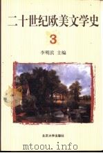 二十世纪欧美文学史  3   1999  PDF电子版封面  7301038488  李明滨主编 