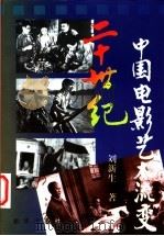 二十世纪中国电影艺术流变   1999  PDF电子版封面  7501145288  刘新生著 