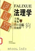 法理学   1996  PDF电子版封面  7307022532  李龙等主编 