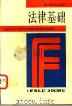 法律基础   1992  PDF电子版封面  7805148716  毛信庄等主编 