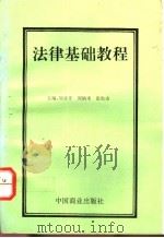 法律基础教程   1994  PDF电子版封面  7504428647  刘录开等主编 