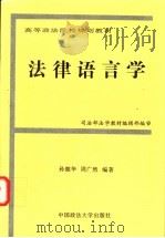法律语言学   1997  PDF电子版封面  7562014485  孙懿华，周广然编著 