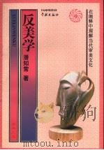 反美学  在阐释中理解当代审美文化   1995  PDF电子版封面  7806161767  潘知常著 