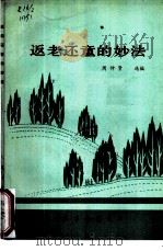 返老还童的妙法   1985  PDF电子版封面  14048·4967  周仲贤选编 