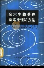废水生物处理基本原理和方法   1980  PDF电子版封面  15196·043  南京大学生物学系《废水生物处理基本原理和方法》编写组编 