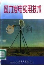 风力发电实用技术   1999  PDF电子版封面  7800228304  王承煦编著 