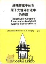 感耦等离子体在原子光谱分析法中的应用   1992  PDF电子版封面  7117016744  （美）蒙塔瑟（Montaser，Akbar），（美）戈莱特利 
